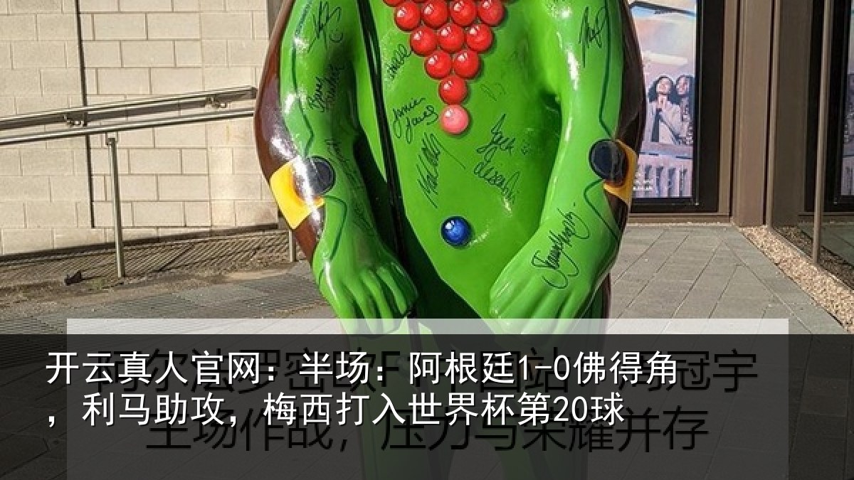 开云真人官网：半场相关情况相关情况杯第20球