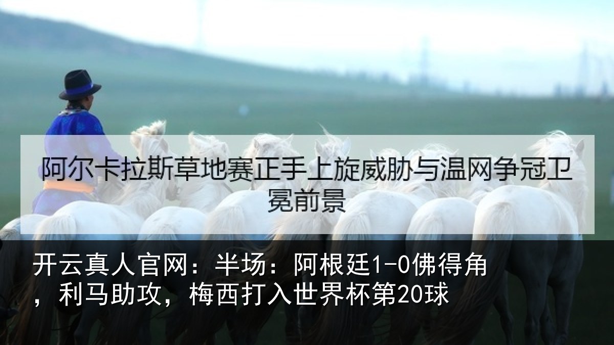 开云真人官网：半场相关情况相关情况杯第20球