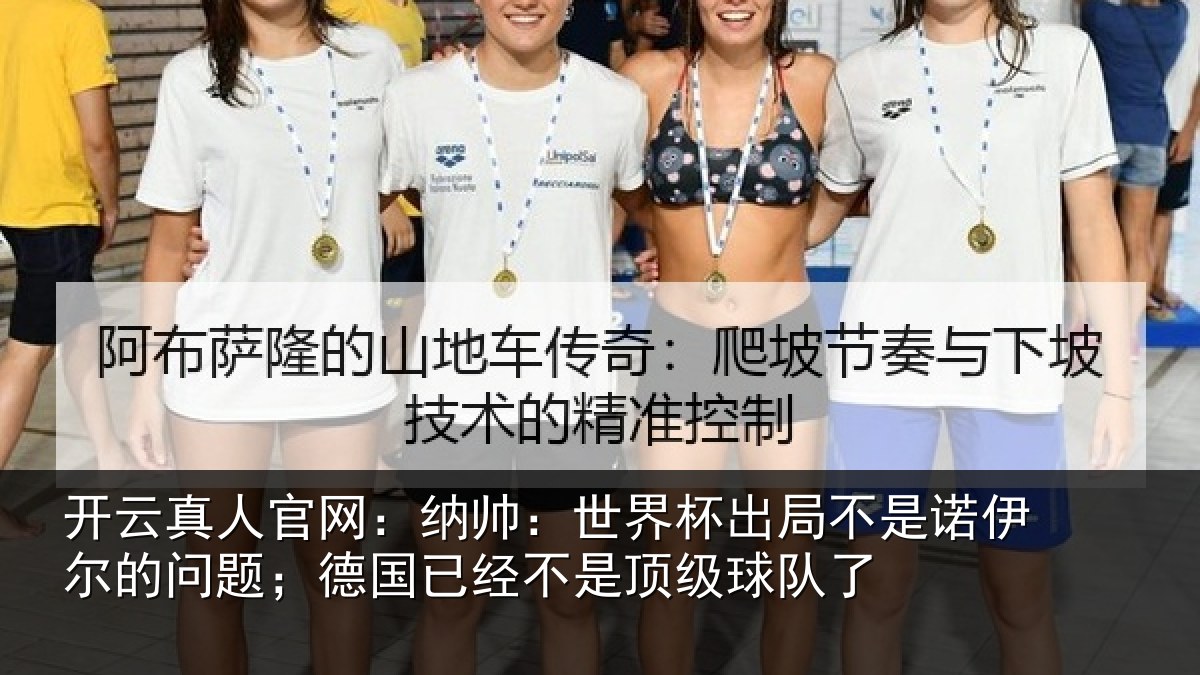 开云真人官网：纳帅：世界杯出局不是诺伊尔的问题；德国相关情况了