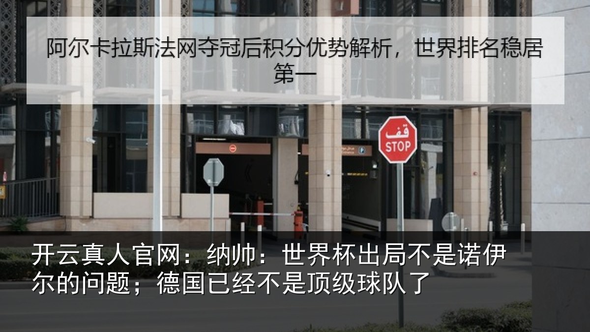开云真人官网:纳帅:世界杯出局不是诺伊尔的问题;德国已经不是顶级球队了