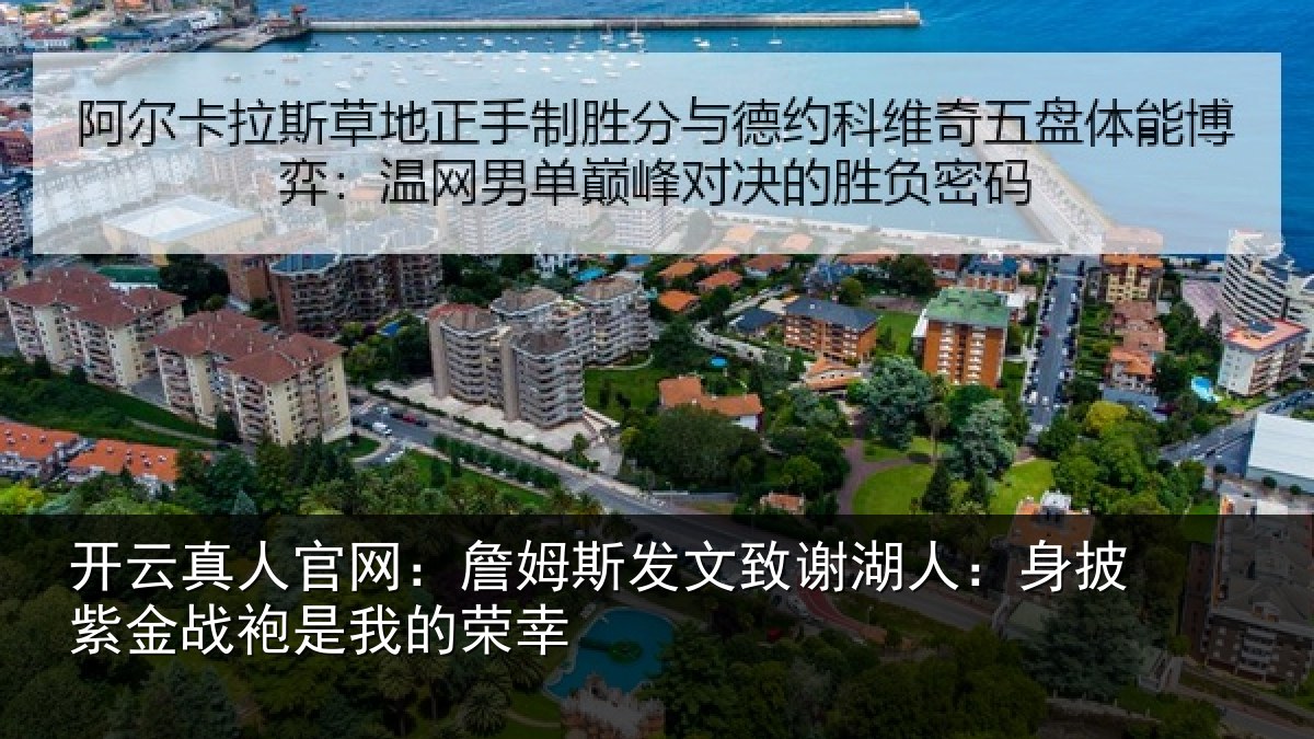 开云真人官网：詹姆相关情况披紫相关情况