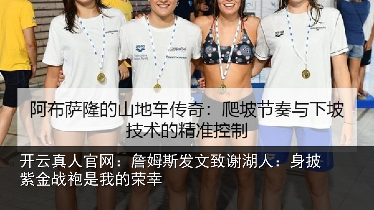 开云真人官网:詹姆斯发文致谢湖人:身披紫金战袍是我的荣幸