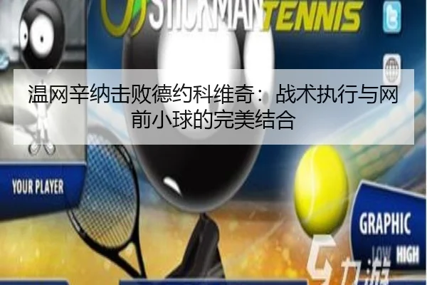 wen-wang-xin-na-ji-bai-de-yue-ke-wei-qi-zhan-shu-zhi-xing-yu-wang-qian-xiao-qiu-de-wan-mei-jie-he-2-947.jpg