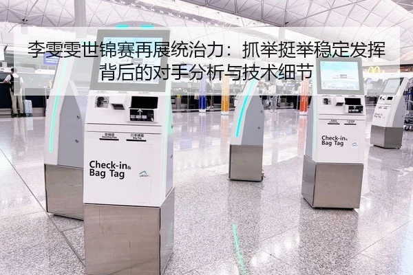 李雯雯世锦赛再展统治力：抓举挺举稳定发挥背后的对手分析与技术细节