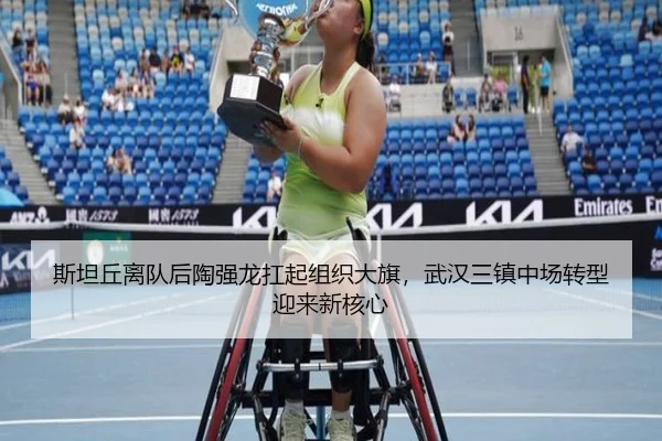 斯坦丘离队后陶强龙扛起组织大旗，武汉三镇中场转型迎来新核心