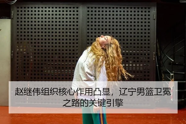 zhao-ji-wei-zu-zhi-he-xin-zuo-yong-tu-xian-liao-ning-nan-lan-wei-mian-zhi-lu-de-guan-jian-yin-qing-2-201.jpg