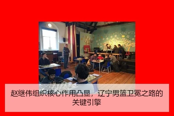 zhao-ji-wei-zu-zhi-he-xin-zuo-yong-tu-xian-liao-ning-nan-lan-wei-mian-zhi-lu-de-guan-jian-yin-qing-3-149.jpg