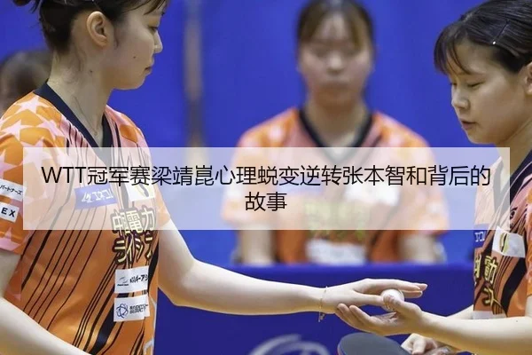 guan-jun-sai-liang-jing-kun-xin-li-tui-bian-ni-zhuan-zhang-ben-zhi-he-bei-hou-de-gu-shi-3-571.jpg