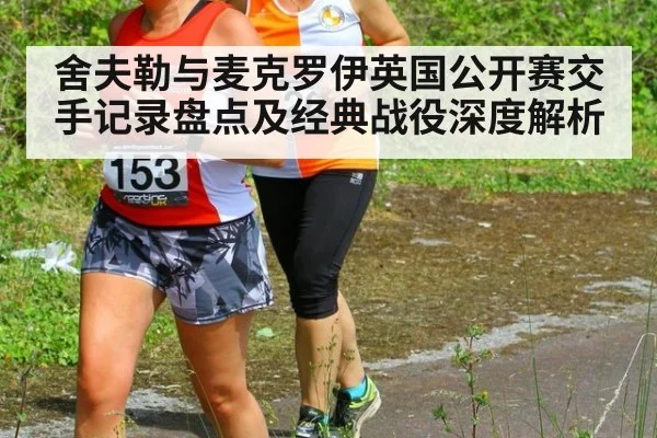 舍夫勒与麦克罗伊英国公开赛交手记录盘点及经典战役深度解析