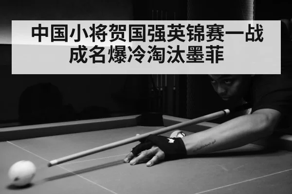 中国小将贺国强英锦赛一战成名爆冷淘汰墨菲