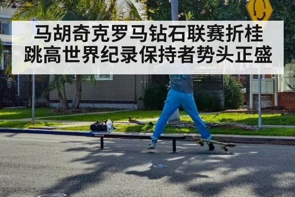 马胡奇克罗马钻石联赛折桂 跳高世界纪录保持者势头正盛