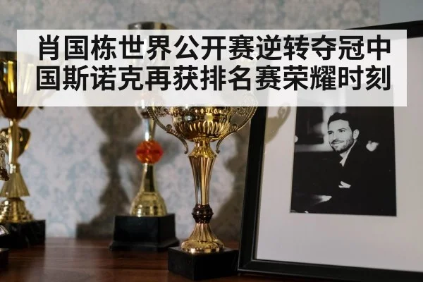 snooker trophy celebration